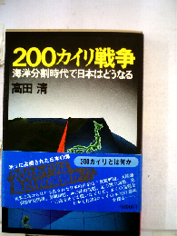 200カイリ戦争ー海洋分割時代で日本はどうなる