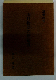 雨月物語の新鑑賞