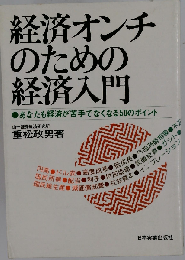経済オンチのための経済入門