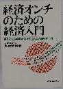 経済オンチのための経済入門