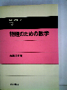 物理のための数学
