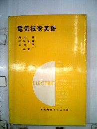 電気技術英語