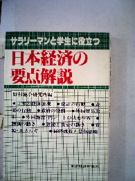 日本経済の要点解説