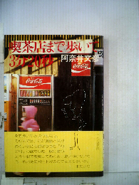 喫茶店まで歩いて3分20秒