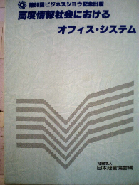 高度情報社会におけるオフィス システム