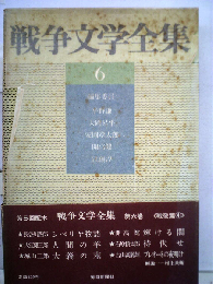 戦争文学全集6