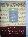 戦争文学全集6