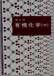 ケンプ有機化学 中