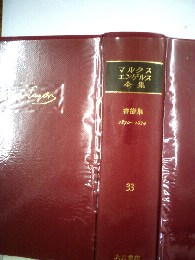 マルクス=エンゲルス全集 33