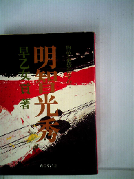 明智光秀ー物語と史蹟をたずねて