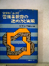 変革期における管理者教育の進め方と実際