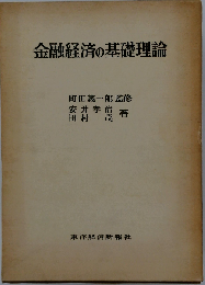 金融経済の基礎理論