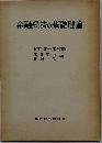 金融経済の基礎理論