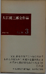 大江健三郎全作品「第2期 3」