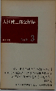 大江健三郎全作品「第2期 3」