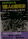 父が子におくる 1億人の昭和史