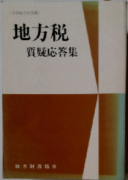 地方税質疑応答集