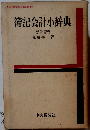 簿記会計小辞典