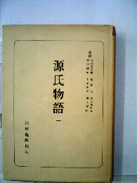 日本古典選 源氏物語１