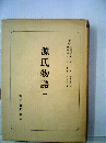 日本古典選 源氏物語１