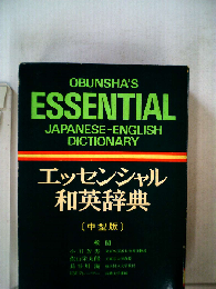 エッセンシャル和英辞典