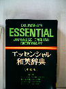 エッセンシャル和英辞典