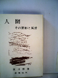 人間ーその面影と風景