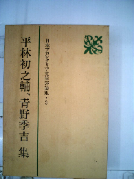 日本プロレタリア文学評論集 3