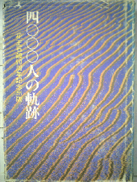四〇〇〇人の軌跡