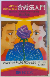 合婚法入門