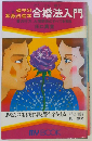 合婚法入門