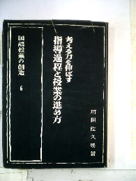 国語授業の創造「第6」考える力を伸ばす指導過程と授業の進め方