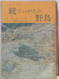 続にいがたの野鳥