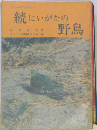 続にいがたの野鳥