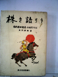 株を語ろう