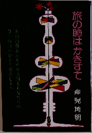 旅の恥はかきすて