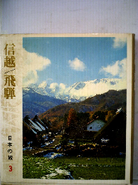 日本の旅「第3」信越,飛騨