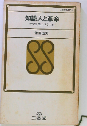 知識人と革命ー歴史意識とはなにか