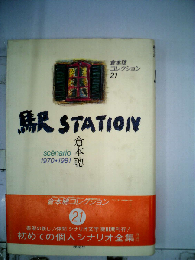 駅stationーsc´enario1970 1981
