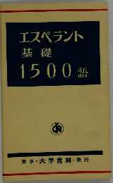 エスペラント基礎1500語