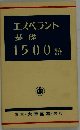エスペラント基礎1500語