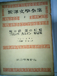 世界文学全集「第3期 第8」サンド,メリメ