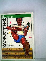 スポーツ人間のためのザ ストレッチング