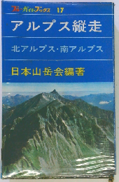 アルプス縦走