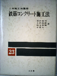 土木施工法講座「23」鉄筋コンクリート施工法