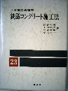 土木施工法講座「23」鉄筋コンクリート施工法