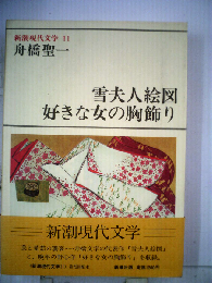 新潮現代文学「11」舟橋聖１