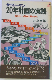 サラリーマン20年計画の実践