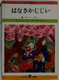 ポケット絵本「 16」はなさかじじい