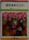 ポケット絵本「 16」はなさかじじい